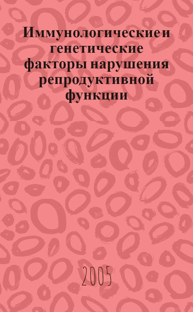Иммунологические и генетические факторы нарушения репродуктивной функции