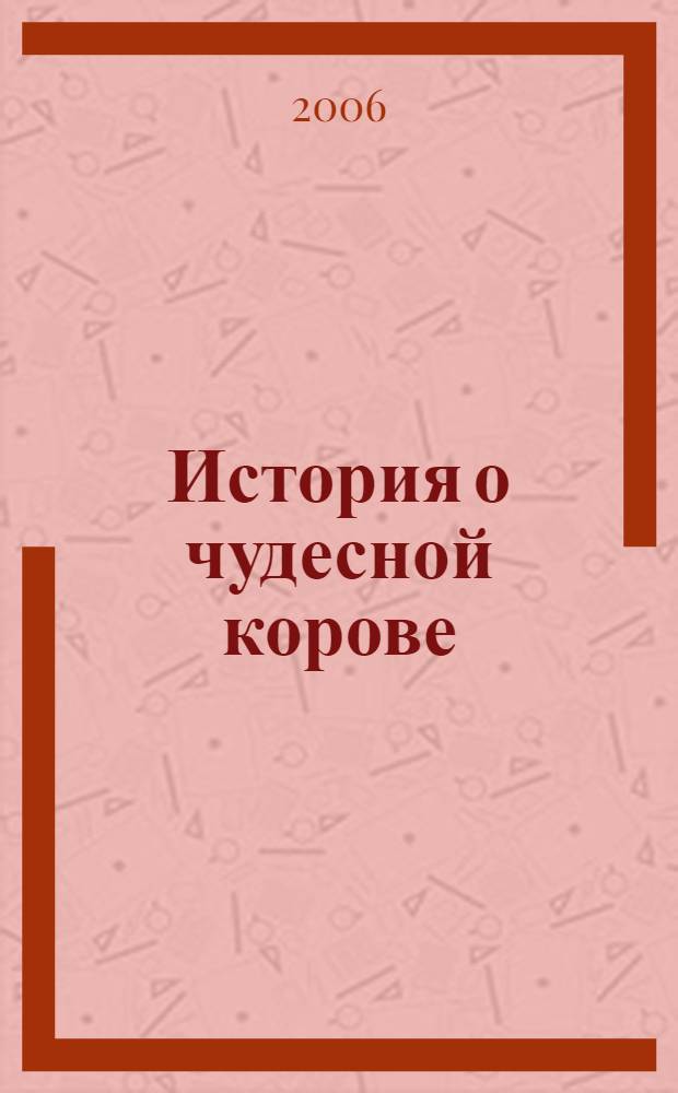 История о чудесной корове : пер. с аварского