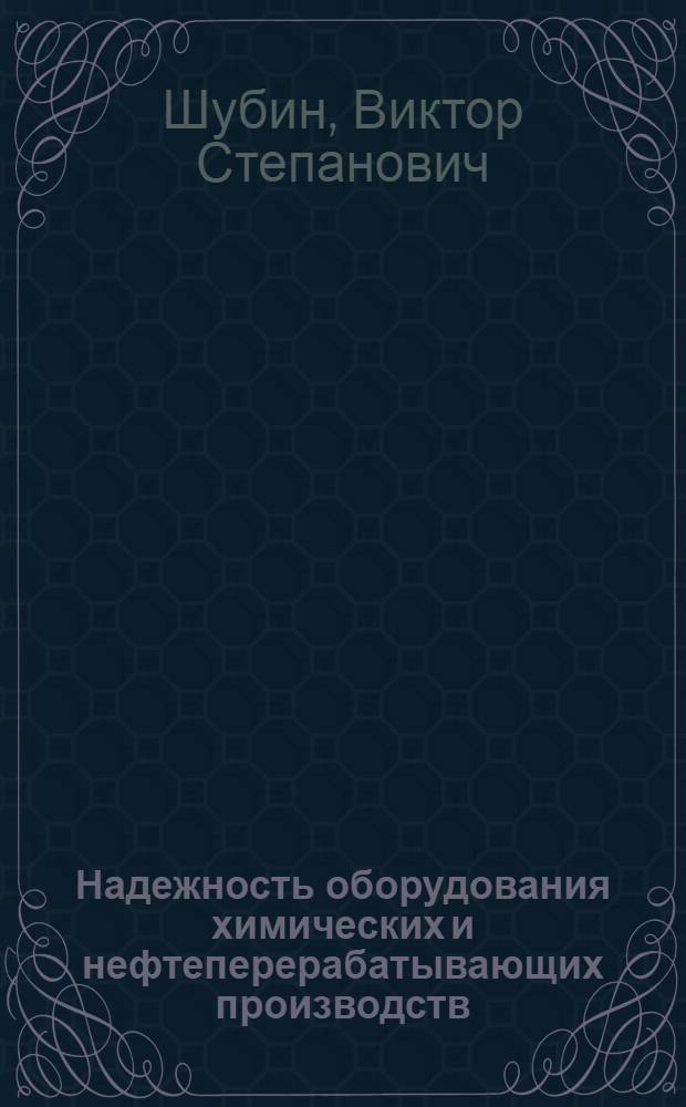 Надежность оборудования химических и нефтеперерабатывающих производств : учебное пособие для студентов вузов, обучающихся по специальности "Машины и аппараты химических производств"