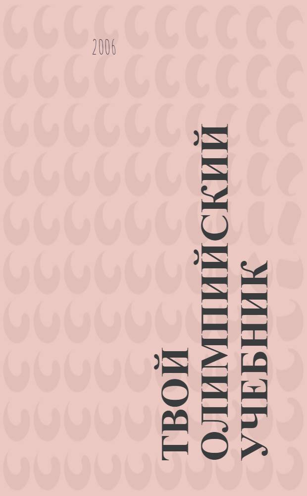Твой олимпийский учебник : учебное пособие для учреждений образования России