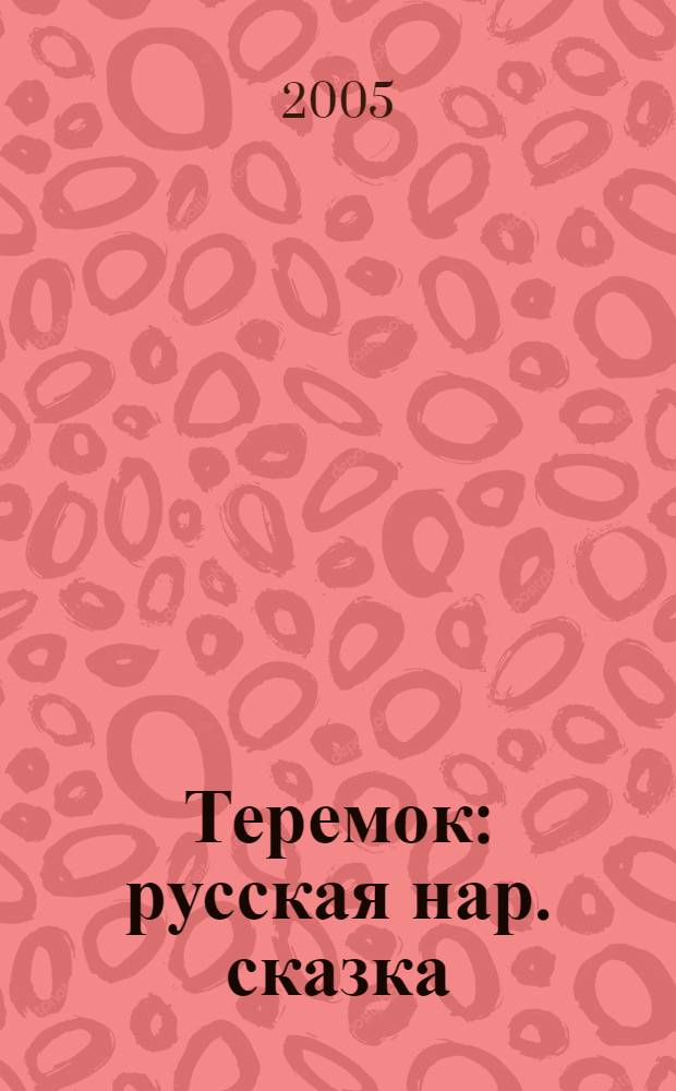Теремок : русская нар. сказка