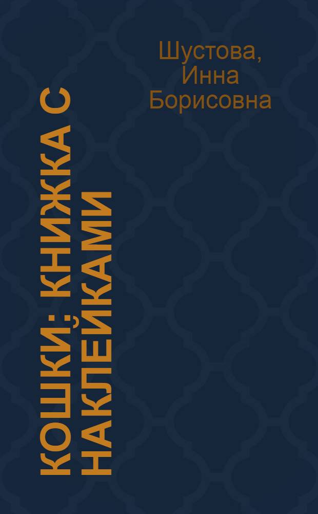 Кошки : книжка с наклейками : для младшего школьного возраста