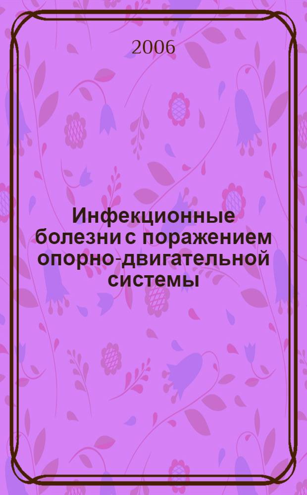 Инфекционные болезни с поражением опорно-двигательной системы