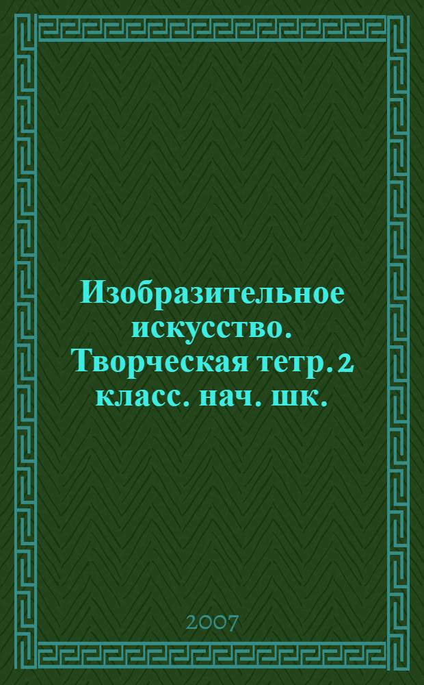 Изобразительное искусство. Творческая тетр. 2 класс. нач. шк.