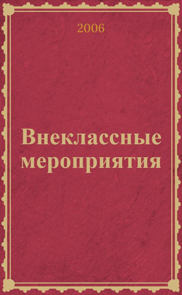 Внеклассные мероприятия : 1 класс : новые варианты сценариев : праздники, утренники, конкурсы, КВНы, викторины, спектакли