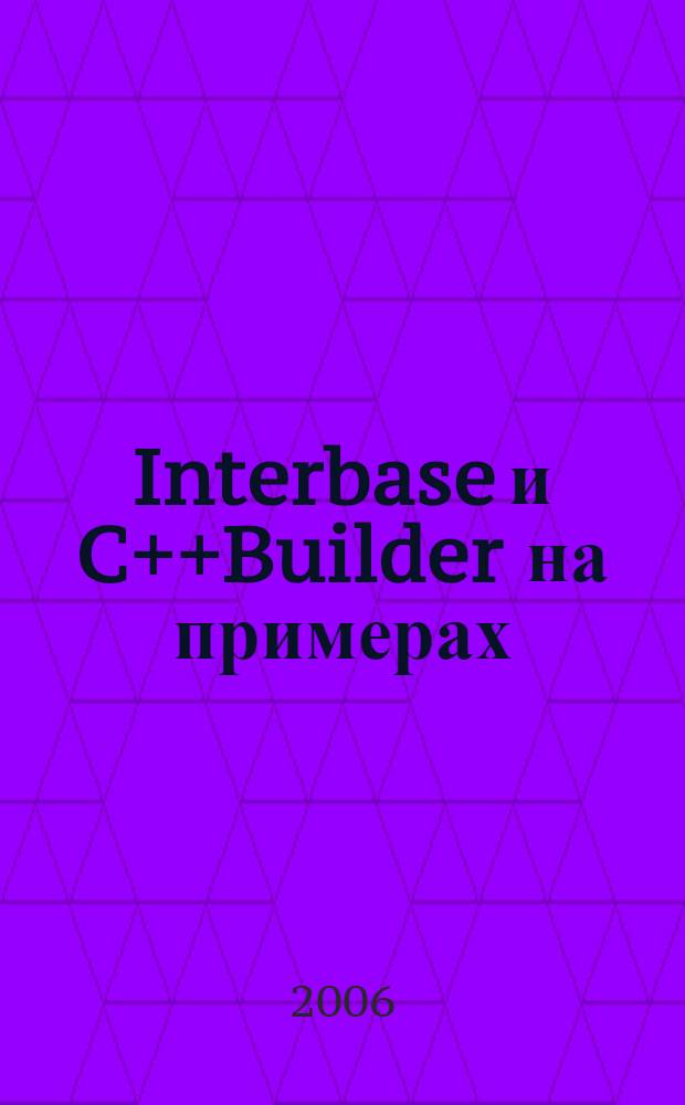 Interbase и C++Builder на примерах