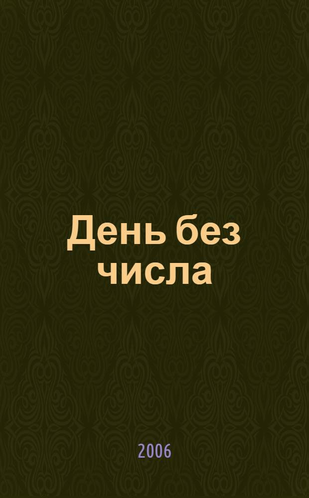 День без числа : сборник рассказов