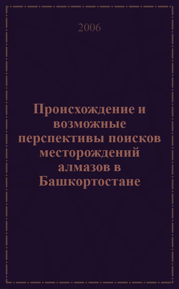Происхождение и возможные перспективы поисков месторождений алмазов в Башкортостане