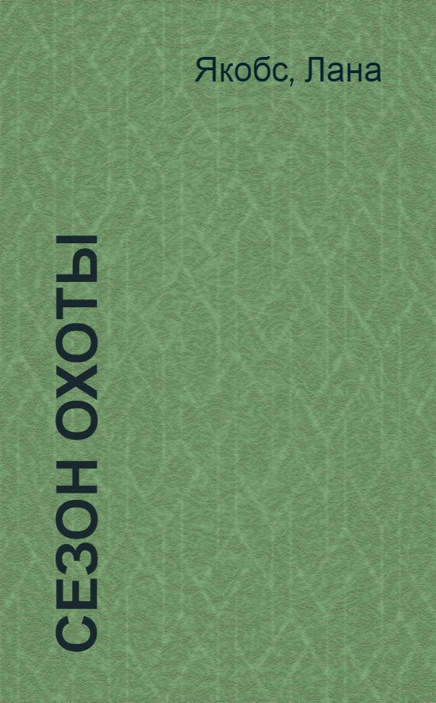 Сезон охоты : 45 наклеек : книжка с наклейками по новому мультику! : взрослые читают детям