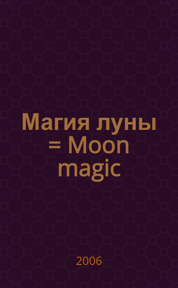 Магия луны = Moon magic : как Луна управляет нами