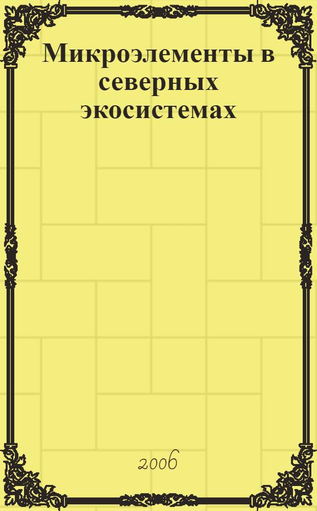 Микроэлементы в северных экосистемах : на примере Респ. Саха (Якутия)