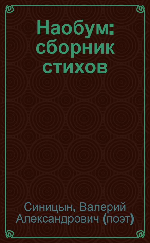 Наобум : сборник стихов