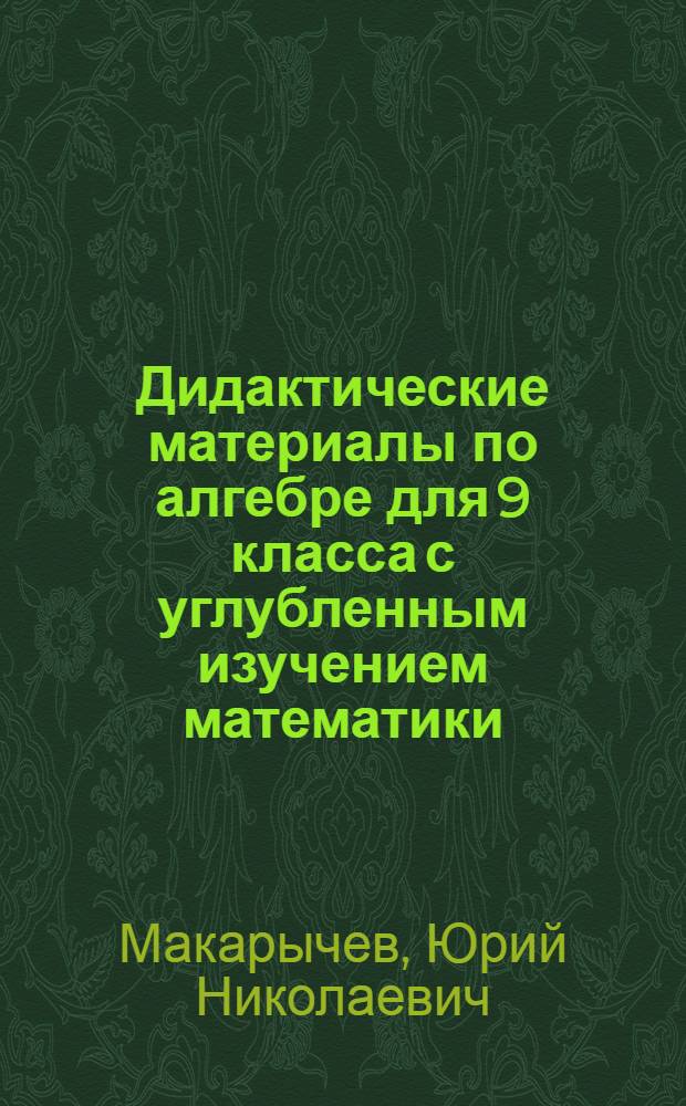 Дидактические материалы по алгебре для 9 класса с углубленным изучением математики