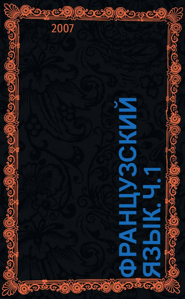 Французский язык. Ч. 1