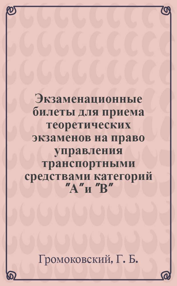 Экзаменационные билеты для приема теоретических экзаменов на право управления транспортными средствами категорий "А" и "В"