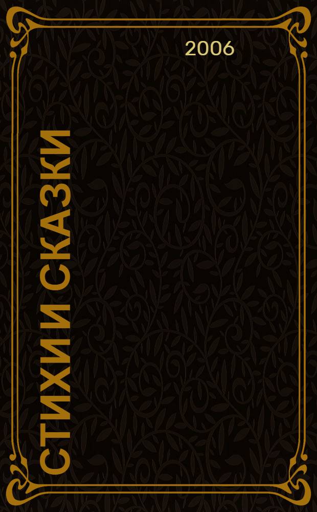 Стихи и сказки
