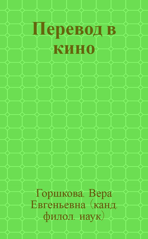 Перевод в кино