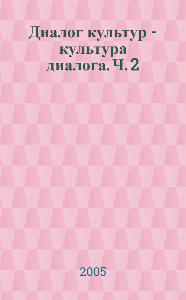 Диалог культур - культура диалога. Ч. 2