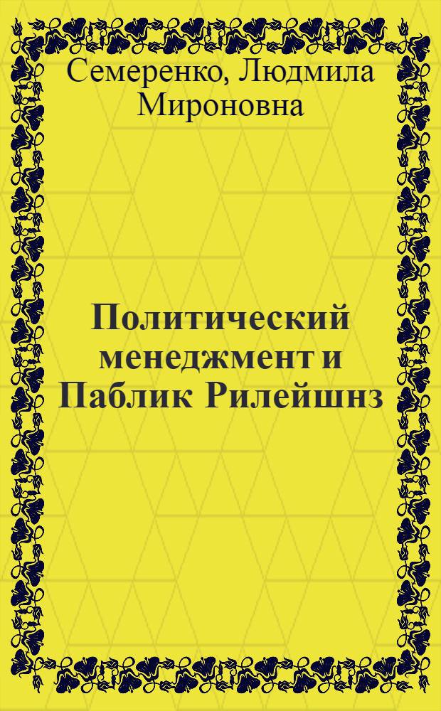 Политический менеджмент и Паблик Рилейшнз : рабочие программы для студентов политических и правовых специальностей высших учебных заведений : учебное пособие