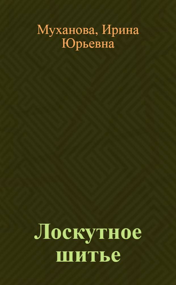 Лоскутное шитье : новые возможности