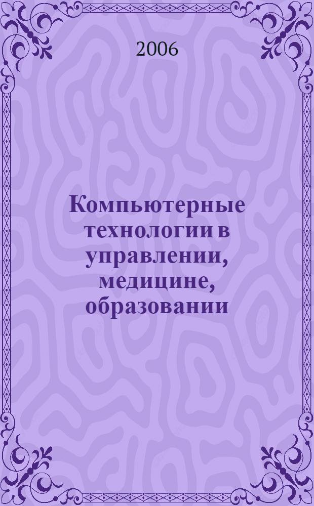 Компьютерные технологии в управлении, медицине, образовании : сборник научных трудов