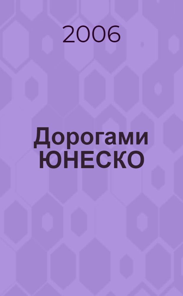 Дорогами ЮНЕСКО : воспоминания дипломата : посвящается 60-летию ЮНЕСКО (1946-2006)ъ