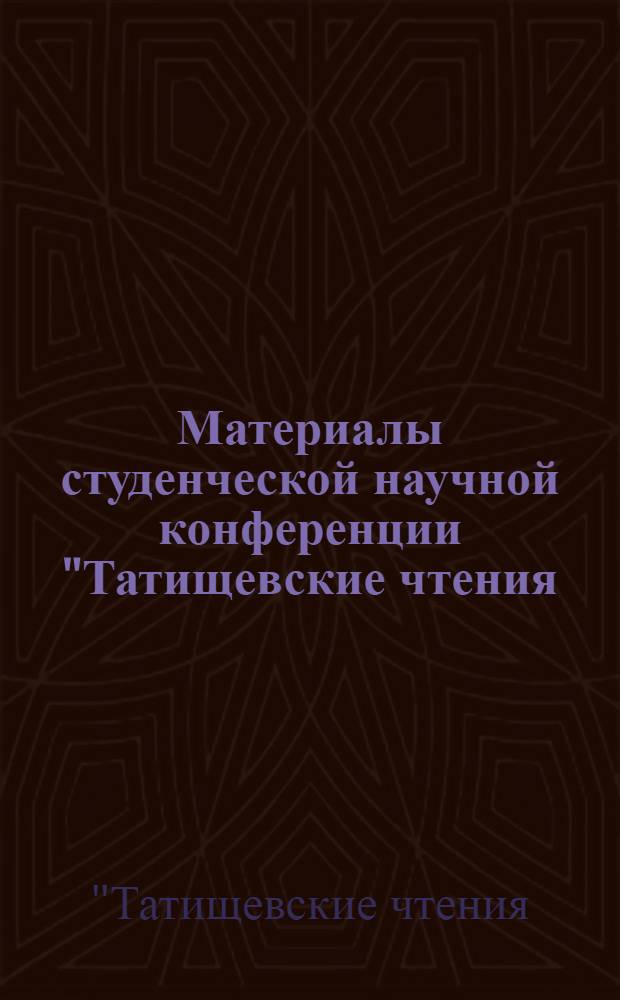 Материалы студенческой научной конференции "Татищевские чтения: актуальные проблемы науки и практики". Информатика
