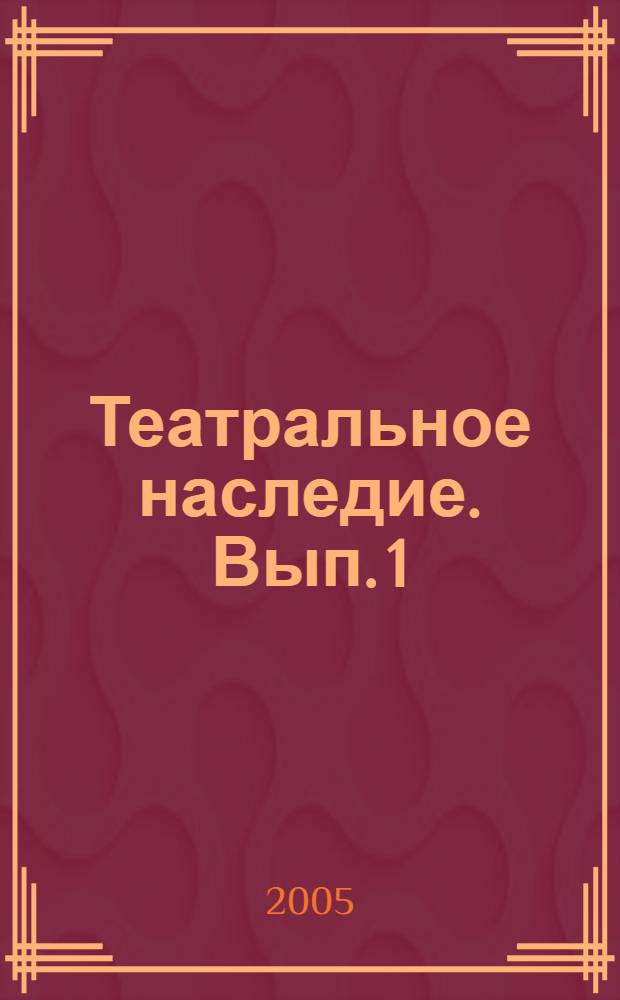 Театральное наследие. [Вып.] 1 : Публикации, обзоры, библиография