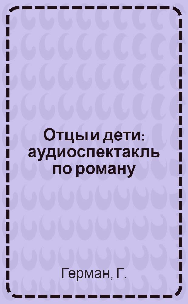 Отцы и дети : аудиоспектакль по роману