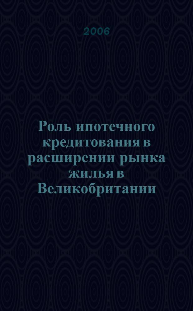 Роль ипотечного кредитования в расширении рынка жилья в Великобритании