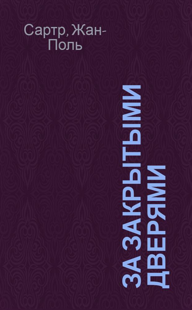 За закрытыми дверями : аудиоспектакль