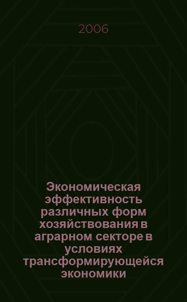 Экономическая эффективность различных форм хозяйствования в аграрном секторе в условиях трансформирующейся экономики (на примере Кыргызской республики) : автореферат диссертации на соискание ученой степени к.э.н. : специальность 08.00.05