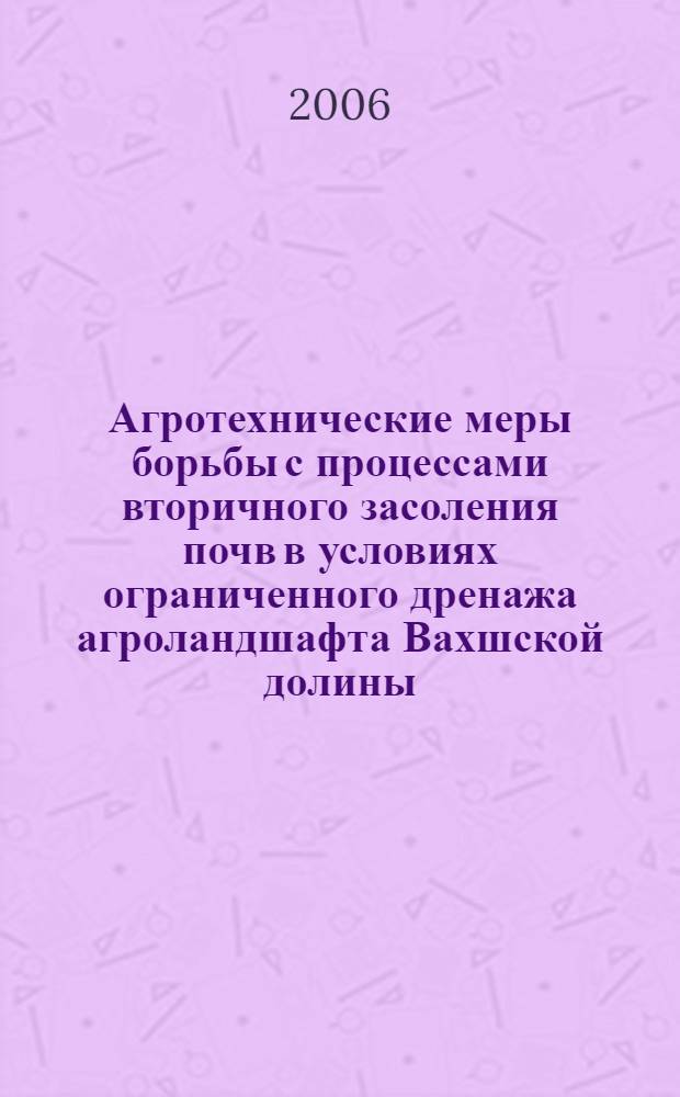 Агротехнические меры борьбы с процессами вторичного засоления почв в условиях ограниченного дренажа агроландшафта Вахшской долины : автореферат диссертации на соискание ученой степени к.с.-х.н. : специальность 03.00.27