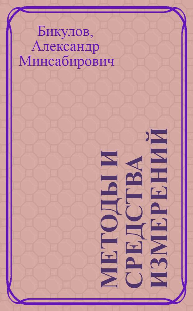 Методы и средства измерений : учебое пособие для поверителей средств теплотехнических и физико-химических измерений