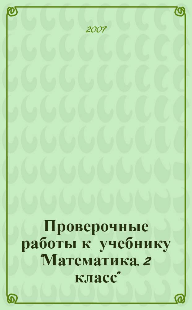 Проверочные работы к учебнику "Математика. 2 класс": пособие для учащихся 2 класса начальной школы