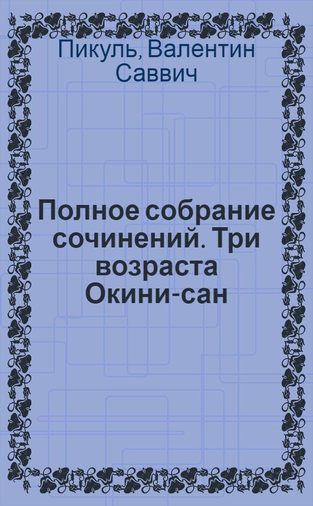 Полное собрание сочинений. Три возраста Окини-сан : роман