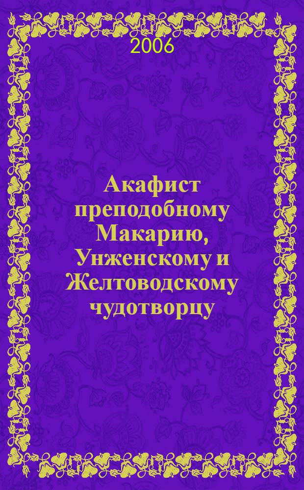 Акафист преподобному Макарию, Унженскому и Желтоводскому чудотворцу