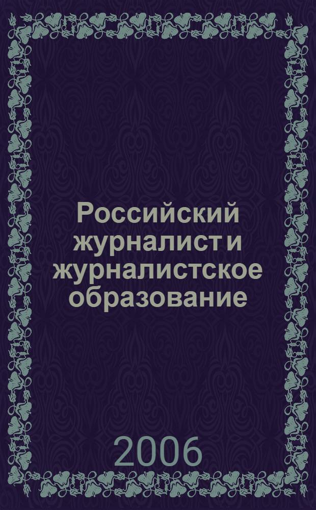 Российский журналист и журналистское образование : (социологические исследования)