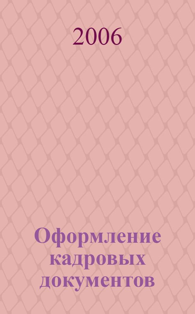 Оформление кадровых документов : практическое пособие : 50 образцов документов : для работников кадровой службы и юристов