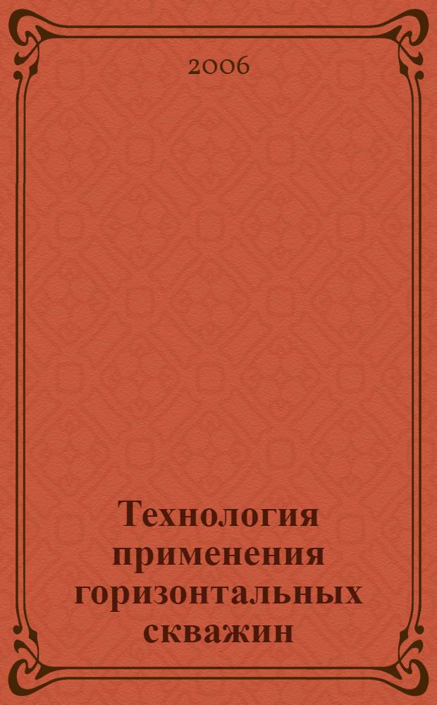 Технология применения горизонтальных скважин : учебное пособие