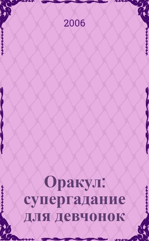 Оракул : супергадание для девчонок