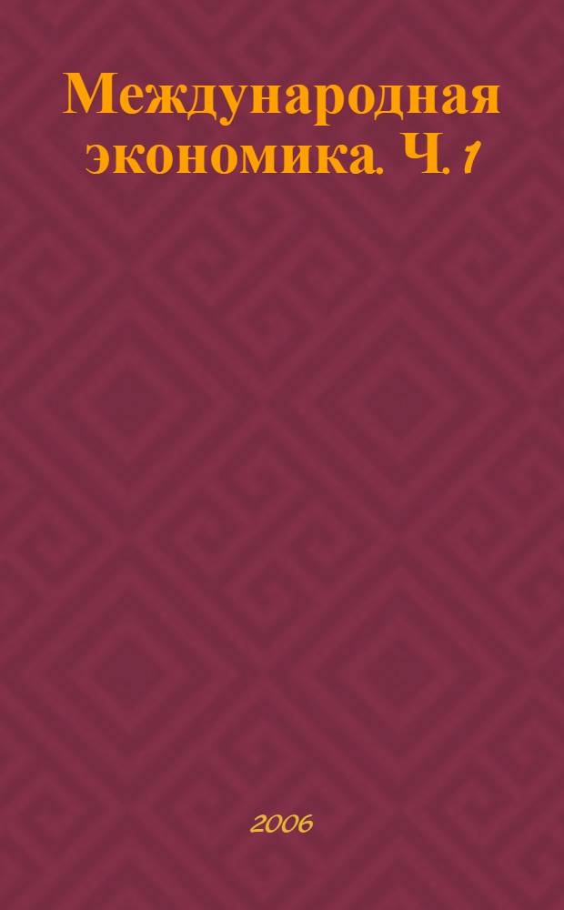 Международная экономика. Ч. 1 : Международная микроэкономика: движение товаров и факторов производства