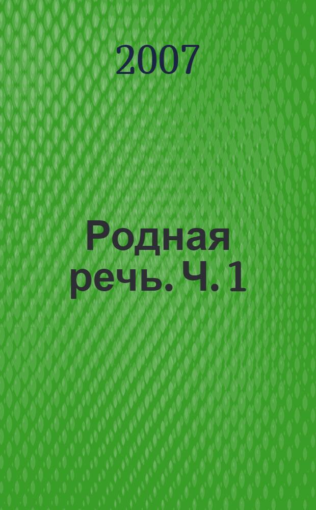 Родная речь. Ч. 1