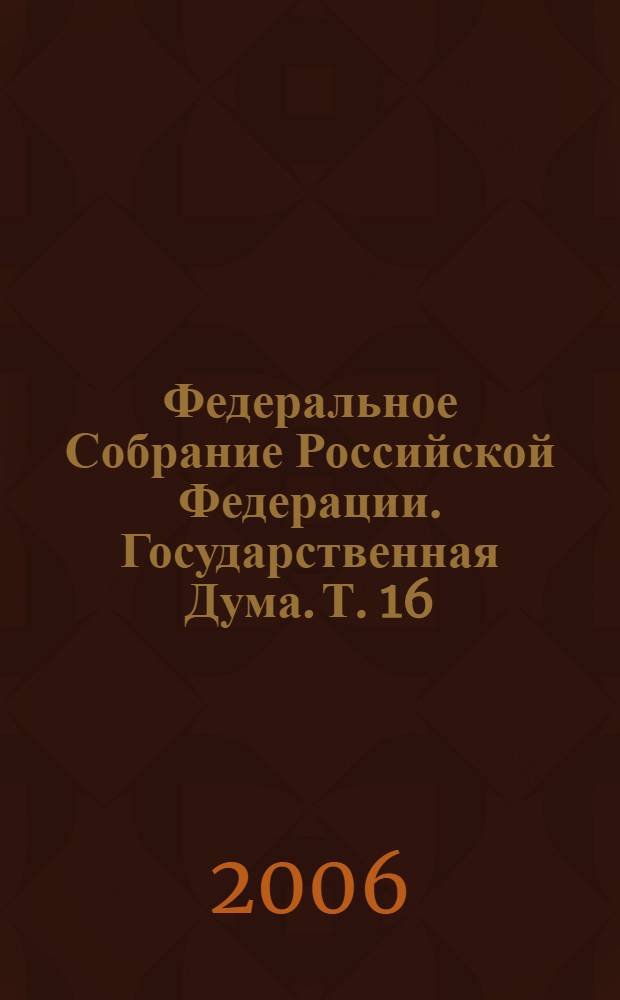 Федеральное Собрание Российской Федерации. Государственная Дума. Т. 16 (143) : 2005 год. Весенняя сессия, 20 мая - 10 июня