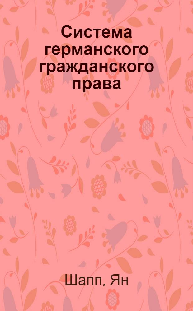 Система германского гражданского права : учебник