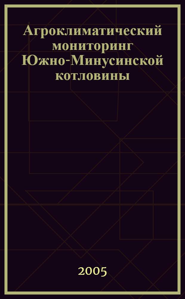 Агроклиматический мониторинг Южно-Минусинской котловины : автореферат диссертации на соискание ученой степени к.с.-х.н. : специальность 03.00.16