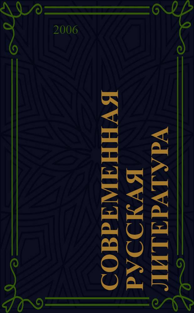 Современная русская литература : хрестоматия : для старшеклассников и абитуриентов : все тексты печатаются полностью