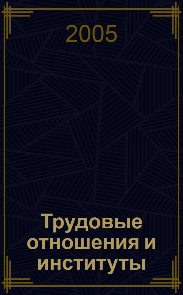 Трудовые отношения и институты