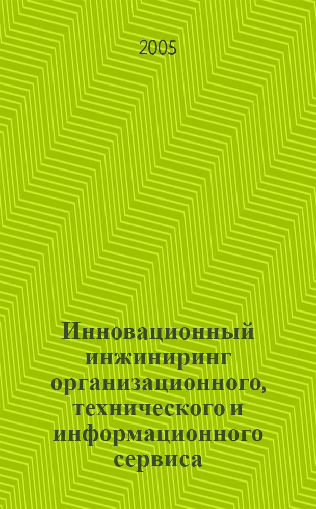 Инновационный инжиниринг организационного, технического и информационного сервиса : материалы Всероссийской научно-практической конференции, Кострома, 23-24 июня 2005 года