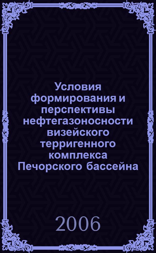 Условия формирования и перспективы нефтегазоносности визейского терригенного комплекса Печорского бассейна